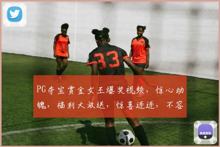 PG夺宝赏金女王爆奖视频，惊心动魄，福利大放送，惊喜连连，不容错过