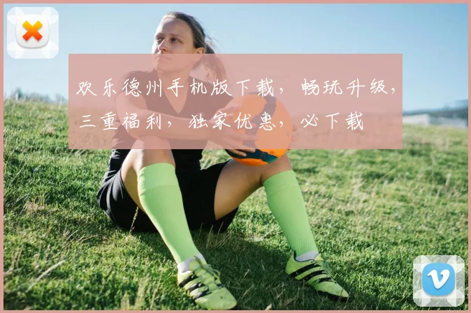 欢乐德州手机版下载，畅玩升级，三重福利，独家优惠，必下载