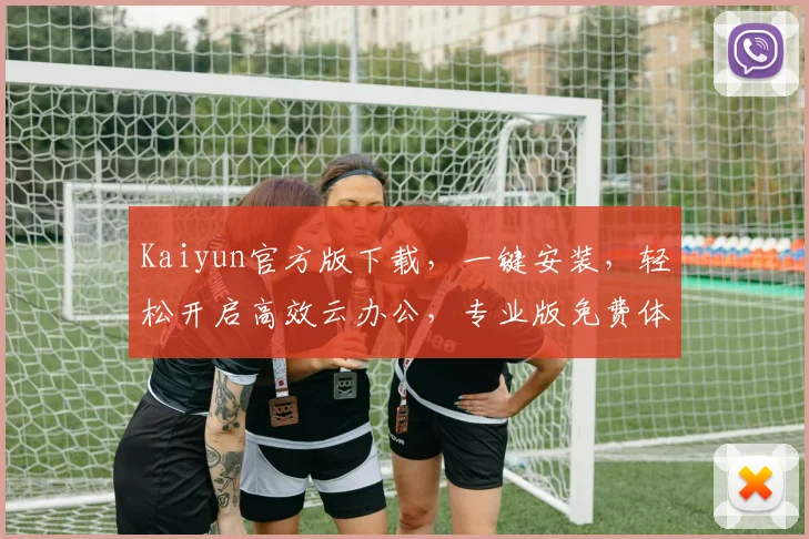 Kaiyun官方版下载，一键安装，轻松开启高效云办公，专业版免费体验，不容错过
