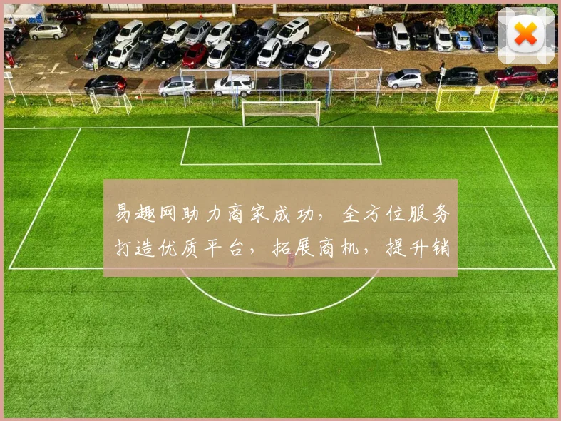 易趣网助力商家成功，全方位服务打造优质平台，拓展商机，提升销量，共赢未来