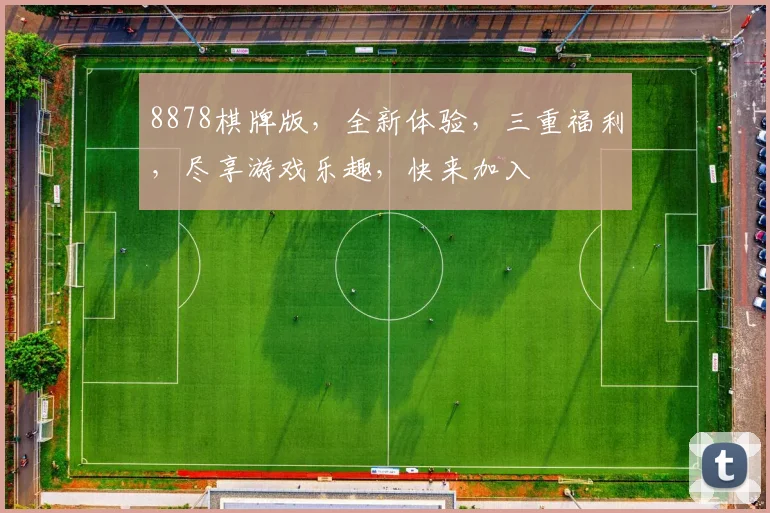 8878棋牌版，全新体验，三重福利，尽享游戏乐趣，快来加入