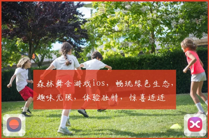 森林舞会游戏ios，畅玩绿色生态，趣味无限，体验独特，惊喜连连