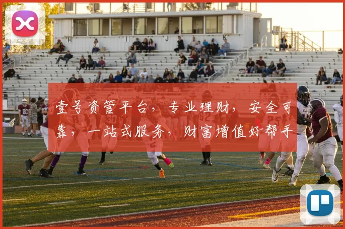壹号资管平台，专业理财，安全可靠，一站式服务，财富增值好帮手，投资必备