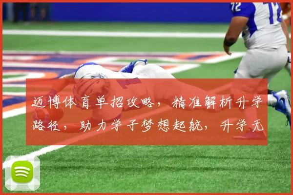 迈博体育单招攻略，精准解析升学路径，助力学子梦想起航，升学无忧
