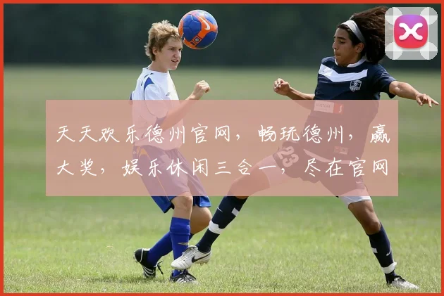 天天欢乐德州官网，畅玩德州，赢大奖，娱乐休闲三合一，尽在官网逗乐不停