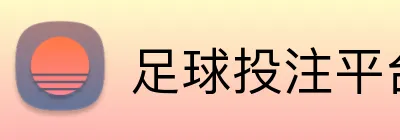 足球投注平台隐私保护 Logo